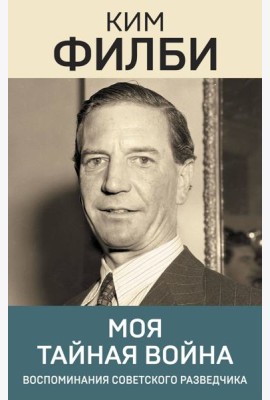 Моя тайная война