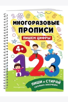 Пишем цифры