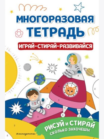 Многоразовая тетрадь. Играй-стирай-развивайся