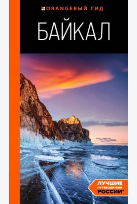 Байкал: путеводитель. 3-е изд. испр. и доп.