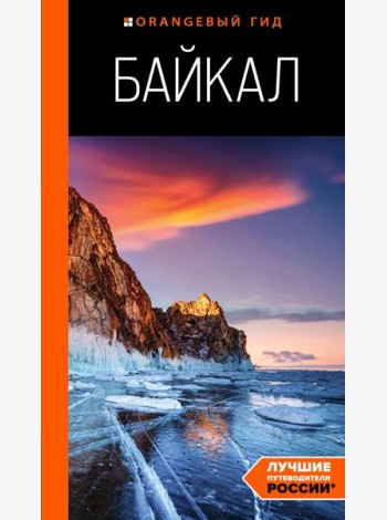 Байкал: путеводитель. 3-е изд. испр. и доп.