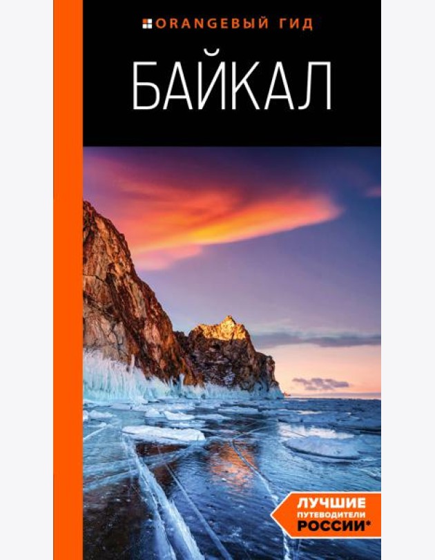 Байкал: путеводитель. 3-е изд. испр. и доп.