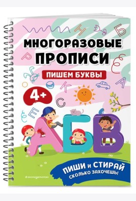 Пишем буквы. Многоразовые прописи