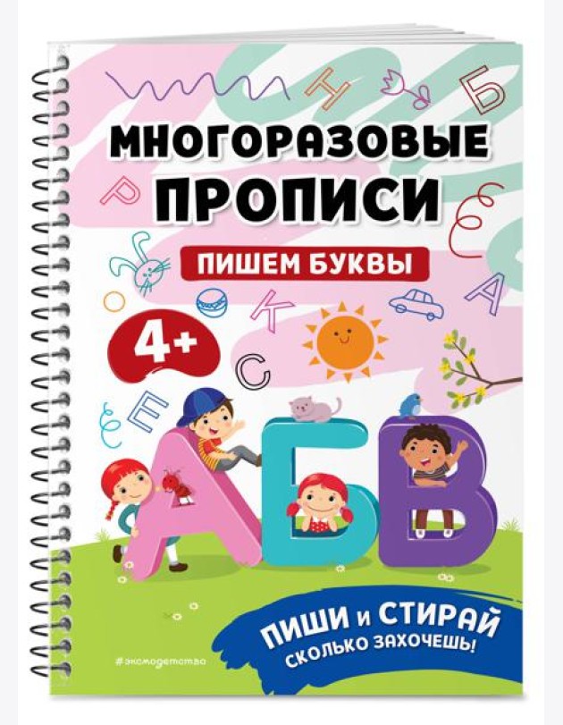 Пишем буквы. Многоразовые прописи
