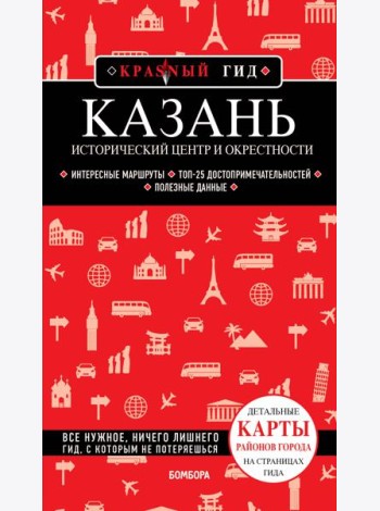 Казань. Исторический центр и окрестности. 7-е изд., испр. и доп