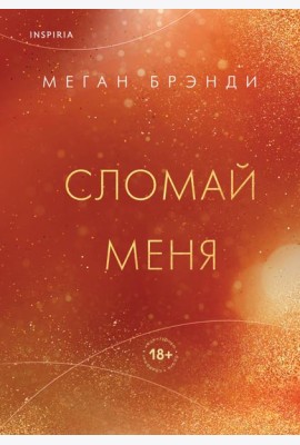 Сломай меня