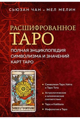 Расшифрованное Таро. Полная энциклопедия символизма и значений карт Таро