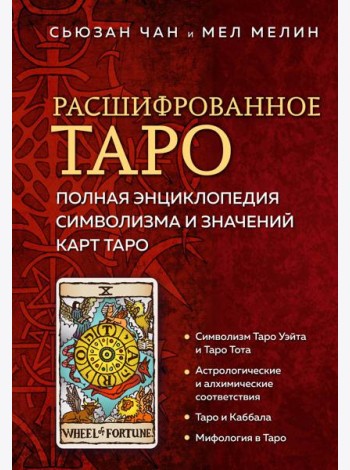 Расшифрованное Таро. Полная энциклопедия символизма и значений карт Таро