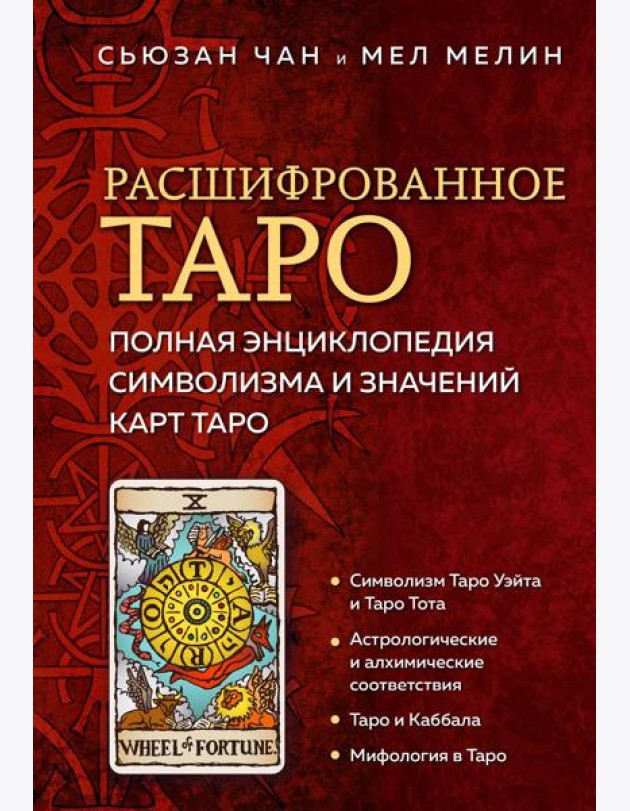 Расшифрованное Таро. Полная энциклопедия символизма и значений карт Таро