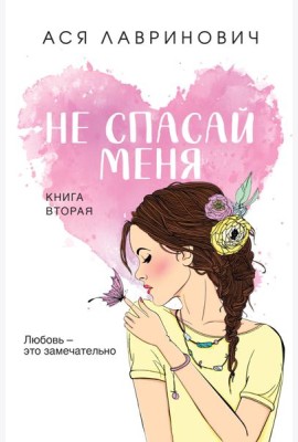 Не спасай меня. Кн. 2