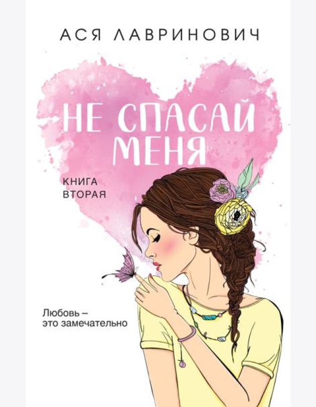 Не спасай меня. Кн. 2