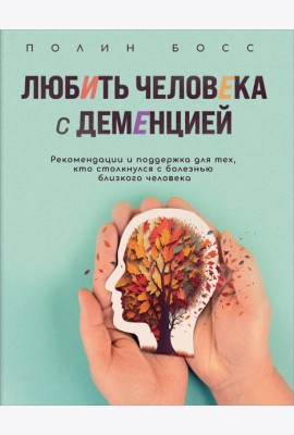 Любить человека с деменцией: рекомендации и поддержка для тех, кто столкнулся с болезнью близкого человека