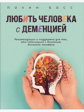 Любить человека с деменцией: рекомендации и поддержка для тех, кто столкнулся с болезнью близкого человека