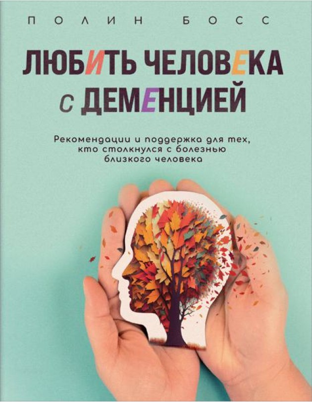 Любить человека с деменцией: рекомендации и поддержка для тех, кто столкнулся с болезнью близкого человека