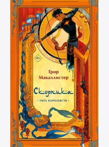 Скорпика