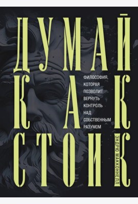 Думай как стоик. Философия, которая позволит вернуть контроль над собственным разумом