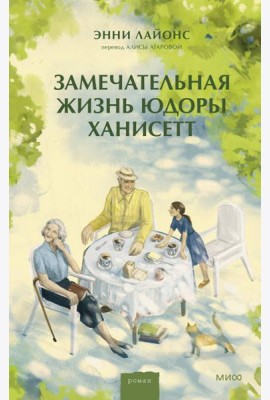 Замечательная жизнь Юдоры Ханисетт