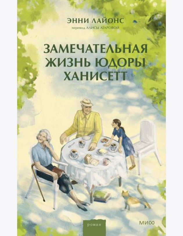 Замечательная жизнь Юдоры Ханисетт