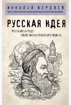 Русская идея