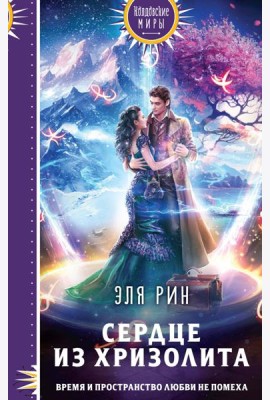 Сердце из хризолита