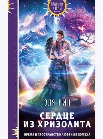 Сердце из хризолита