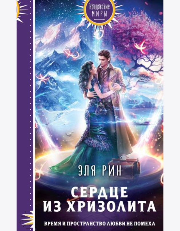 Сердце из хризолита