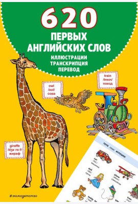 620 первых английских слов в иллюстрациях