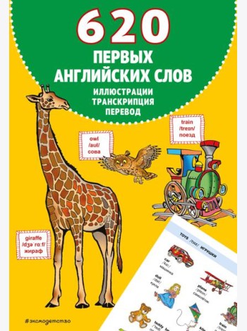 620 первых английских слов в иллюстрациях