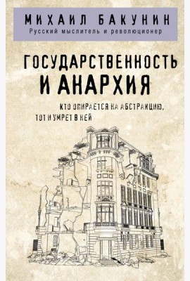 Государственность и анархия