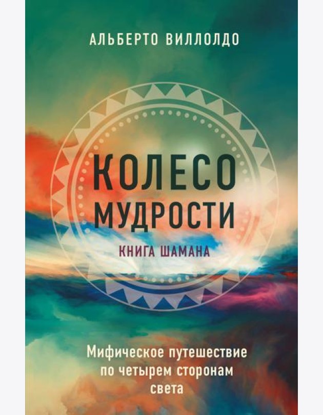 Колесо мудрости. Мифическое путешествие по четырем сторонам света