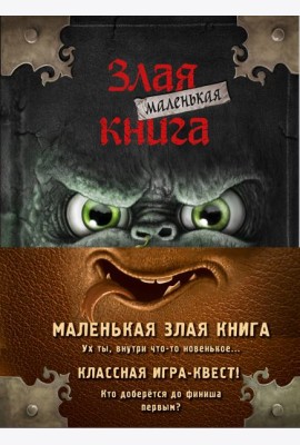 Маленькая злая книга. Книги 1-4. Комплект с плакатом
