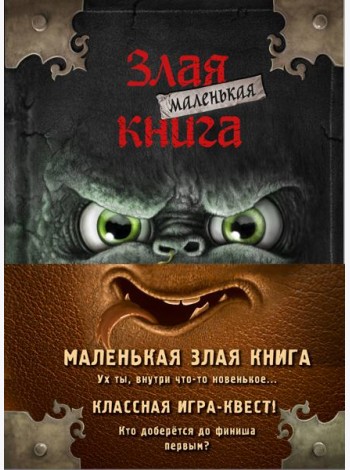 Маленькая злая книга. Книги 1-4. Комплект с плакатом