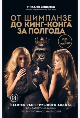 От шимпанзе до Кинг-Конга за полгода. Starter pack трушного альфы, или запретные фишки по воспитанию самого себя