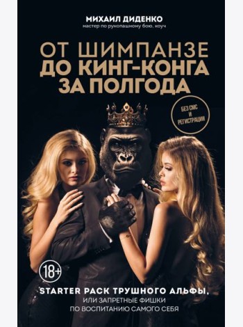 От шимпанзе до Кинг-Конга за полгода. Starter pack трушного альфы, или запретные фишки по воспитанию самого себя