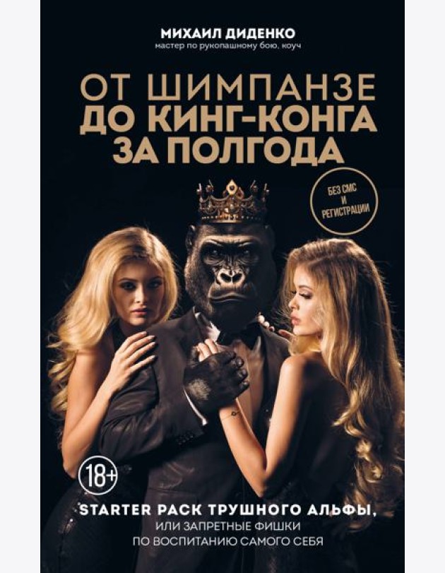 От шимпанзе до Кинг-Конга за полгода. Starter pack трушного альфы, или запретные фишки по воспитанию самого себя
