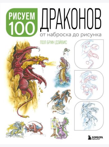 Рисуем 100 иллюстраций драконов. От наброска до рисунка