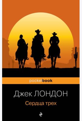 Сердца трех