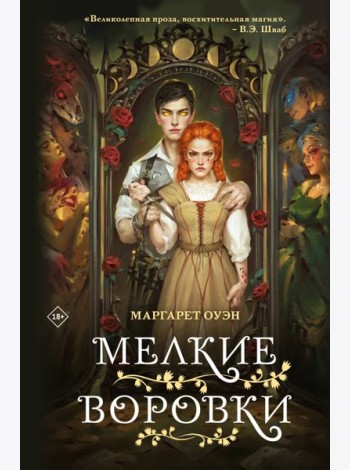 Мелкие воровки