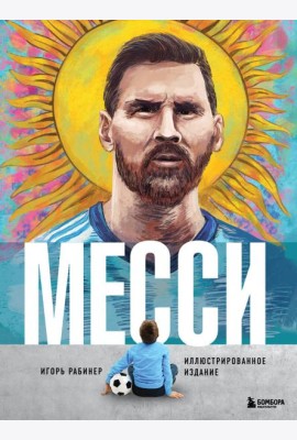 Месси. Иллюстрированное издание