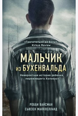 Мальчик из Бухенвальда. Невероятная история ребенка, пережившего Холокост