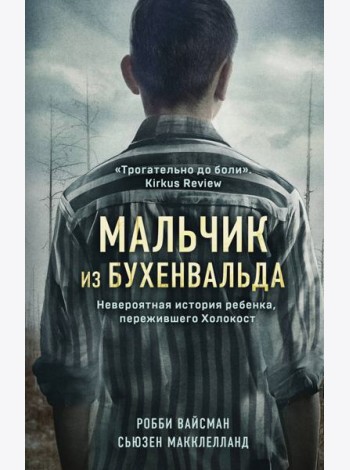 Мальчик из Бухенвальда. Невероятная история ребенка, пережившего Холокост