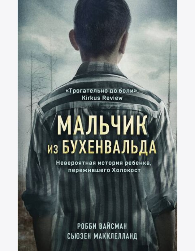 Мальчик из Бухенвальда. Невероятная история ребенка, пережившего Холокост