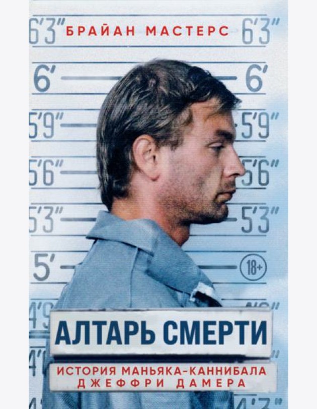 Алтарь смерти. История маньяка-каннибала Джеффри Дамера