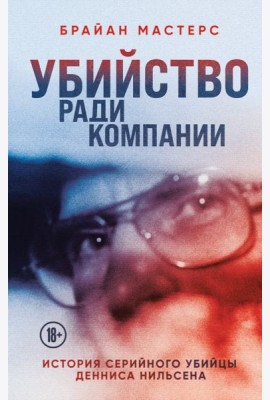 Убийство ради компании. История серийного убийцы Денниса Нильсена