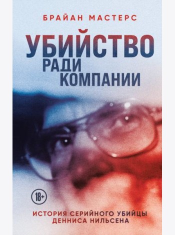 Убийство ради компании. История серийного убийцы Денниса Нильсена