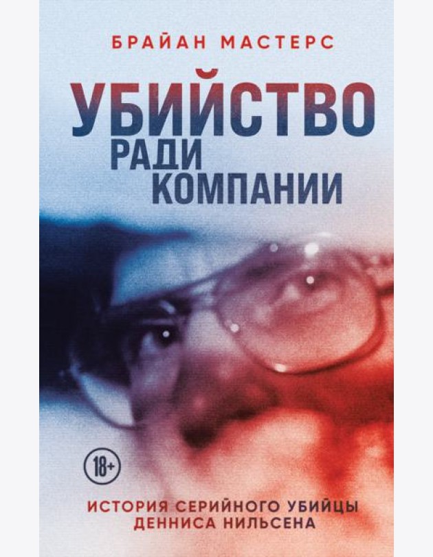 Убийство ради компании. История серийного убийцы Денниса Нильсена