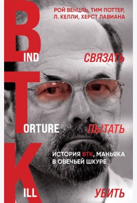 Связать. Пытать. Убить: история BTK, маньяка в овечьей шкуре