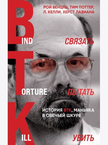 Связать. Пытать. Убить: история BTK, маньяка в овечьей шкуре