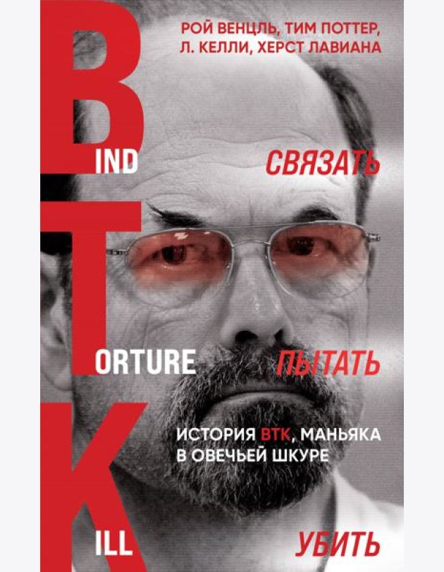 Связать. Пытать. Убить: история BTK, маньяка в овечьей шкуре