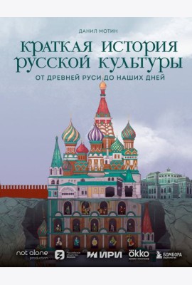 Краткая история русской культуры